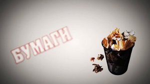 Заставка "Бумаги Нет"