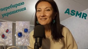 АСМР. ПЕРЕБИРАЮ УКРАШЕНИЯ 💍