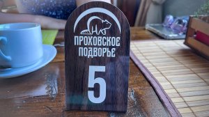 База отдыха Проховское подворье