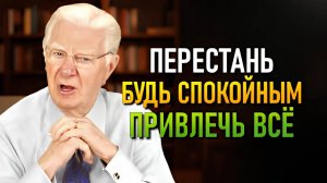 Метод чтобы получить всё что хочешь / Как привлечь в жизнь все что хочешь (Bob Proctor)