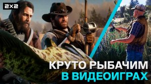 Red Dead Redemption 2, Final Fantasy XV | Топ-10 видеоигр, где можно круто порыбачить