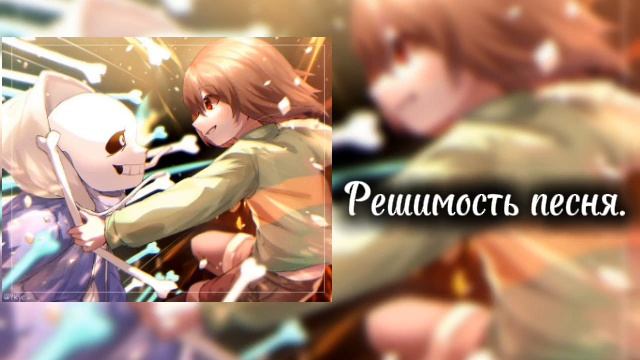 Песни на русском языке Undertale speed up. ♡//Надеюсь, понравится:)//♡