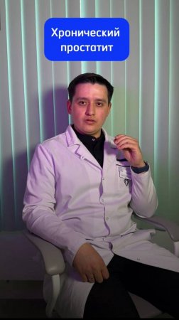 Врач уролог рассказывает про хронический простатит #доктор #клиника #медицина