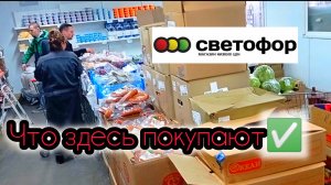 СВЕТОФОР🚦ЧТО ЗДЕСЬ МОЖНО КУПИТЬ❗ВКУСНО и НЕДОРОГО👍Обзор Ассортимента и Цен✅Май 2025