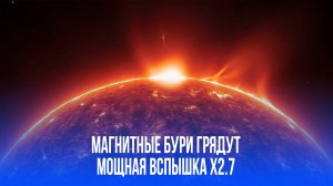Плазма несётся к Земле! Мощнейшая вспышка на Солнце – что нас ждёт в пятницу?