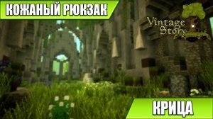 КОЖАНЫЙ РЮКЗАК, КРИЦА | Vintage Story | #25