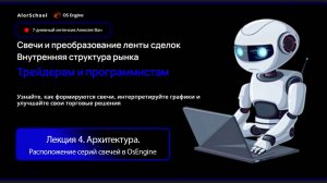 Лекция 4. Расположение серий свечей в OsEngine. Архитектура.