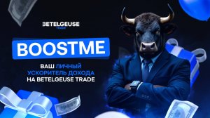 BoostMe — ваш личный ускоритель дохода на Betelgeuse Trade