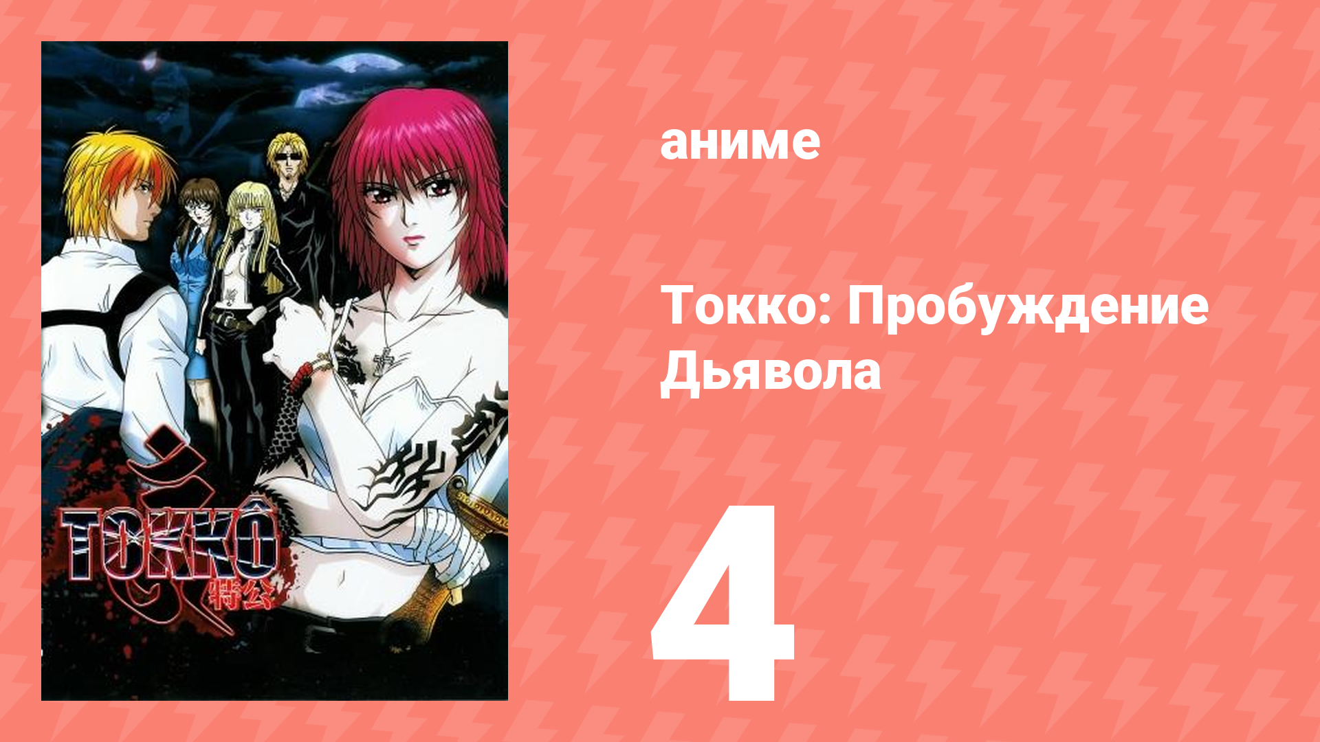 Токко: Пробуждение Дьявола 4 серия (аниме-сериал, 2006)