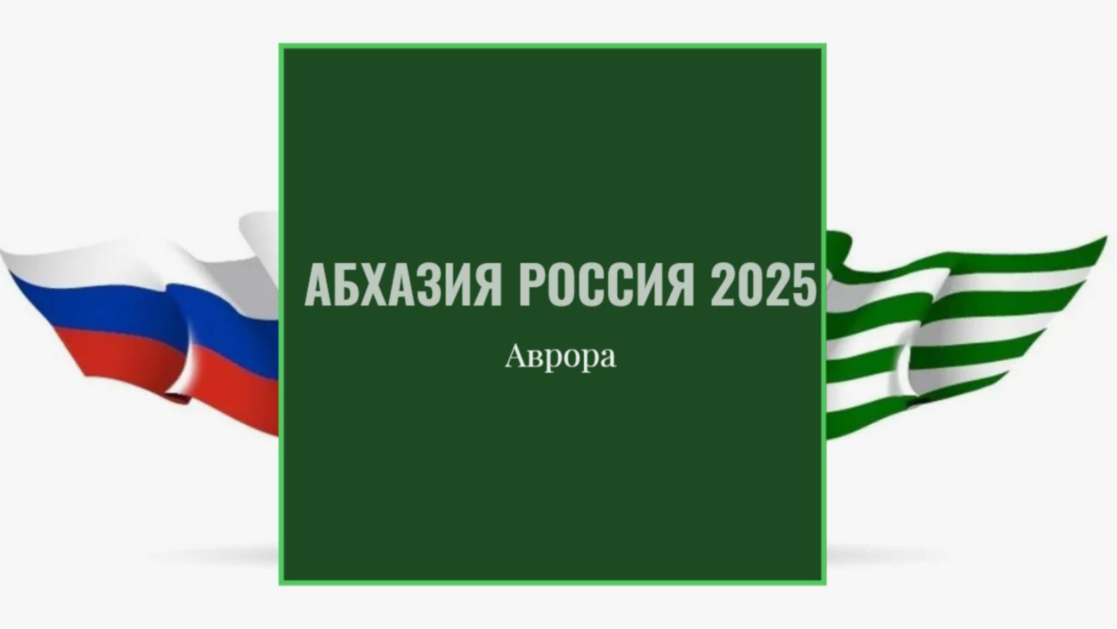 Абхазия Россия 2025