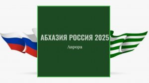 ТАРО #Аврора #гадание Абхазия Россия 2025