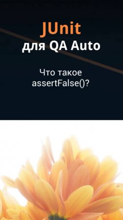 JUnit для QA Auto. Что такое assertFalse()?