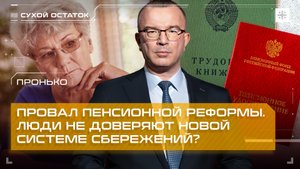 Пронько: Провал пенсионной реформы. Люди не доверяют новой системе сбережений?