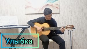 Pizza - улыбка | фингерстайл кавер на гитаре