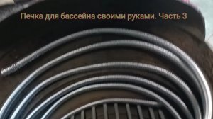 Печка для бассейна своими руками. Часть 3