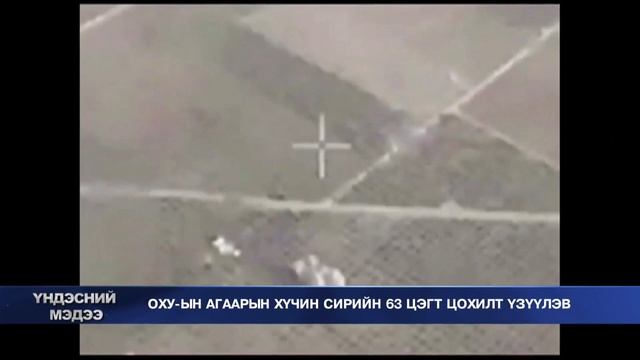 ОХУ-ын агаарын хүчин сирийн 63 цэгт цохилт үзүүлэв смотреть онлайн