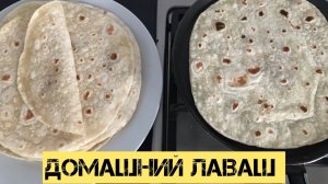 Домашний Лаваш легко и просто
