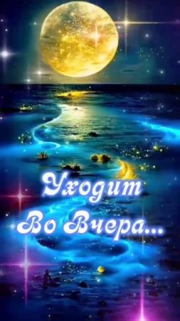 Спокойной ночи.