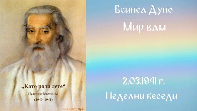 1941 -03- 02   Мир вам   НБ 1940 1941г  чете Кирил кирилов
