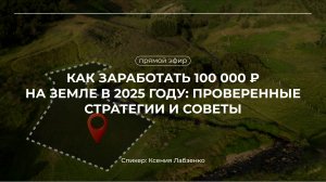 Как заработать 100 000 рублей на земле в 2025 году? Проверенные стратегии и советы