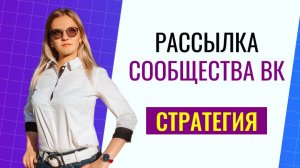 Рассылка в ВК. Продвижение сообщества в ВК.