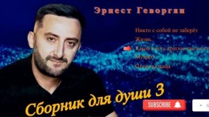 Эрнест Геворгян-Сборник для души №3 (2024)
