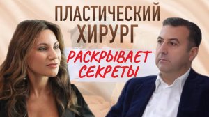 Пластический хирург раскрывает секреты