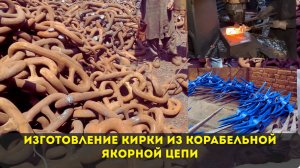 Изготовление кирки из корабельной якорной цепи⚓⛏️⛏️⛏️