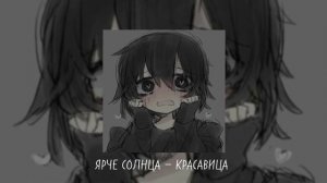 ЯРЧЕ СОЛНЦА — КРАСАВИЦА