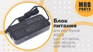 Блок питания  для ноутбуков ASUS (p/n: A17-180P1A, ADP-180UB B, ADP-180TB H)