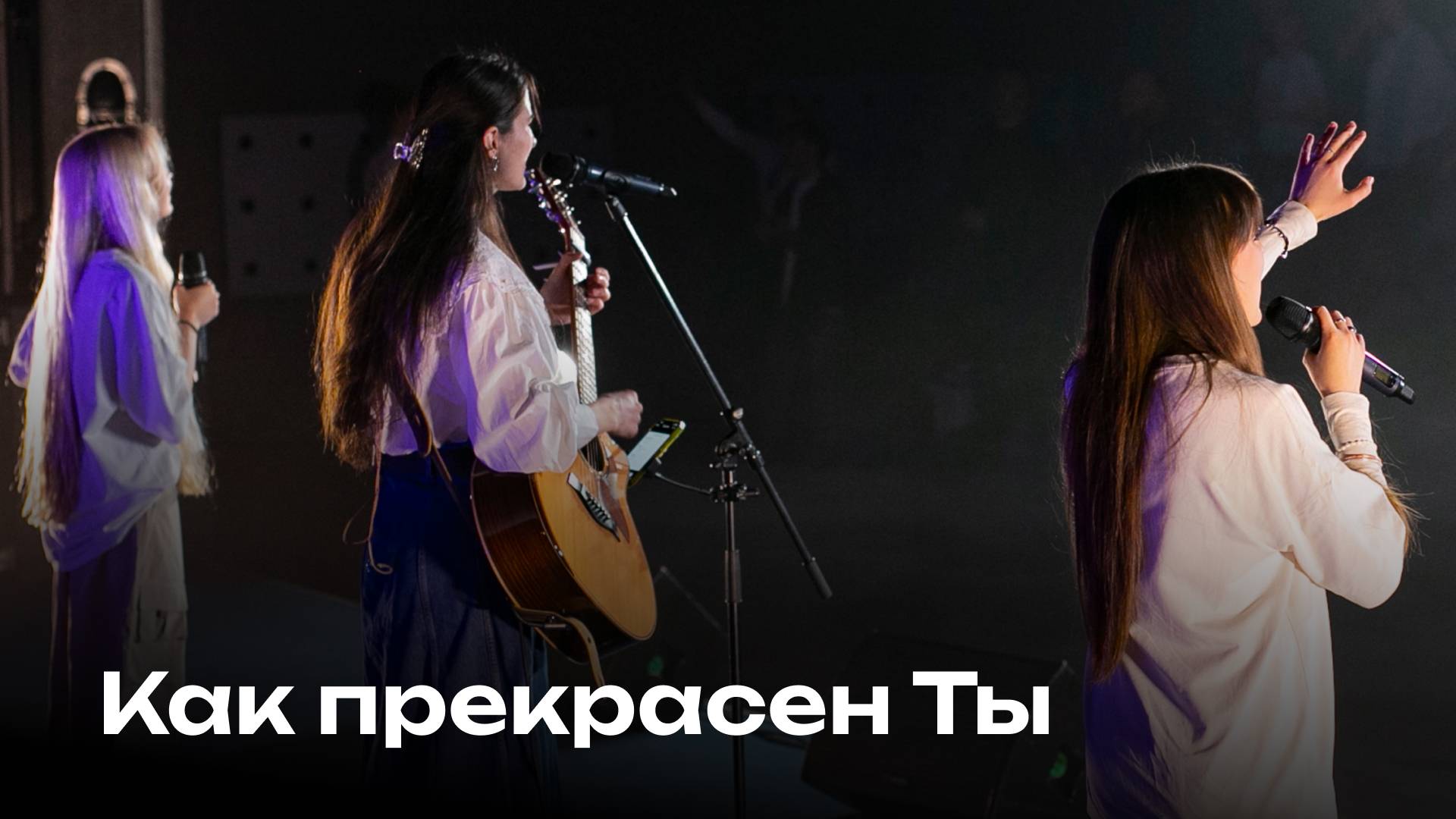 Как прекрасен Ты | Glorious | Церковь Завета Music