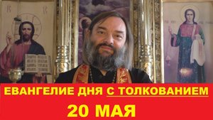 Евангелие дня 20 мая с толкованием. Священник Валерий Сосковец