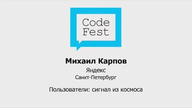 CodeFest Mini 2012. Михаил Карпов. Пользователи: сигнал из космоса