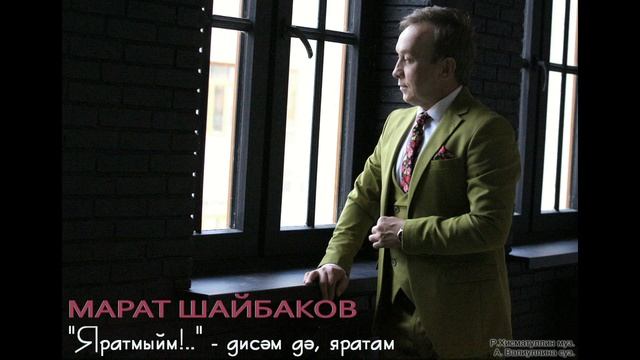 МАРАТ ШАЙБАКОВ - «Яратмыйм!» - дисәм дә, яратам...» смотреть онлайн