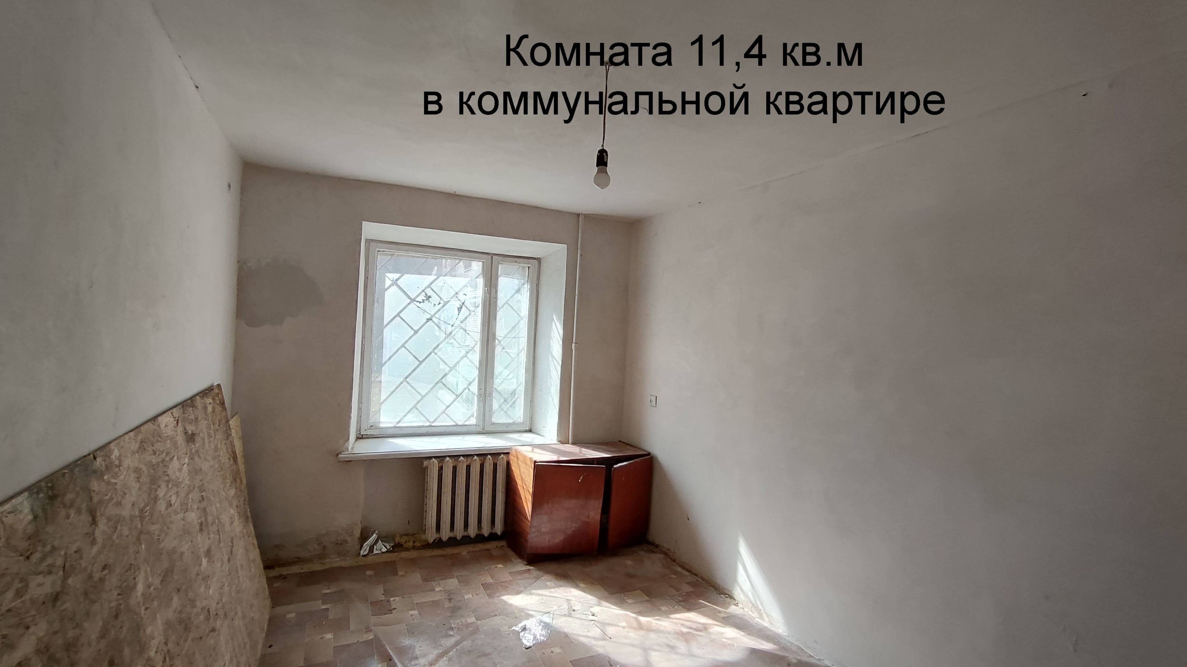 Комната в коммунальной квартире.