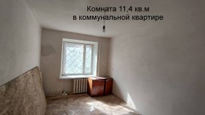 Комната в коммунальной квартире.