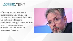 Переговоры только с Украиной: Кочетков назвал европейское вмешательство провокацией