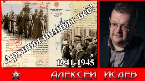 Архивный анализ ВОВ 1941-1945. Алексей Исаев. История Великой Отечественной. Архивы открыты. #ВОВ.