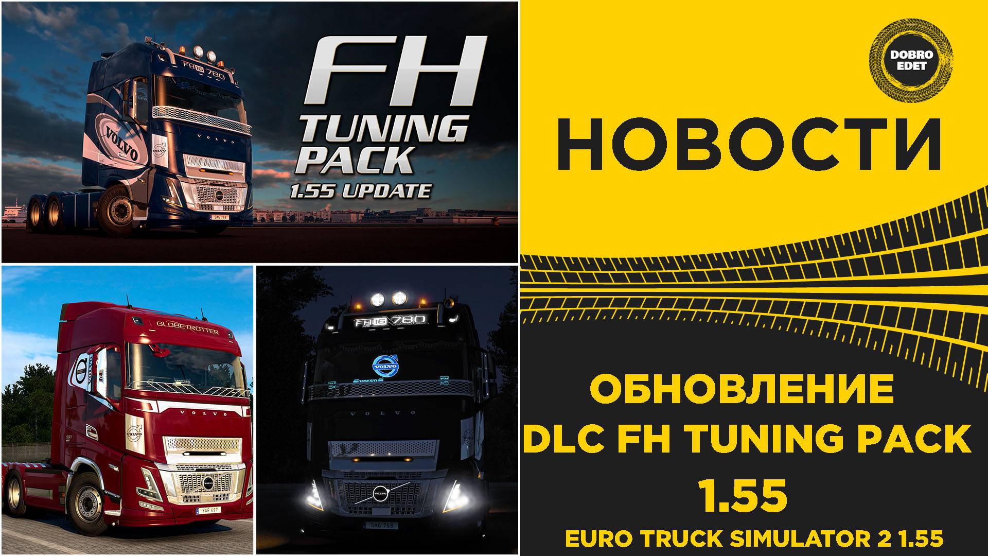 НОВОСТИ ОБНОВЛЕНИЕ FH TUNING PACK В ETS2 1.55