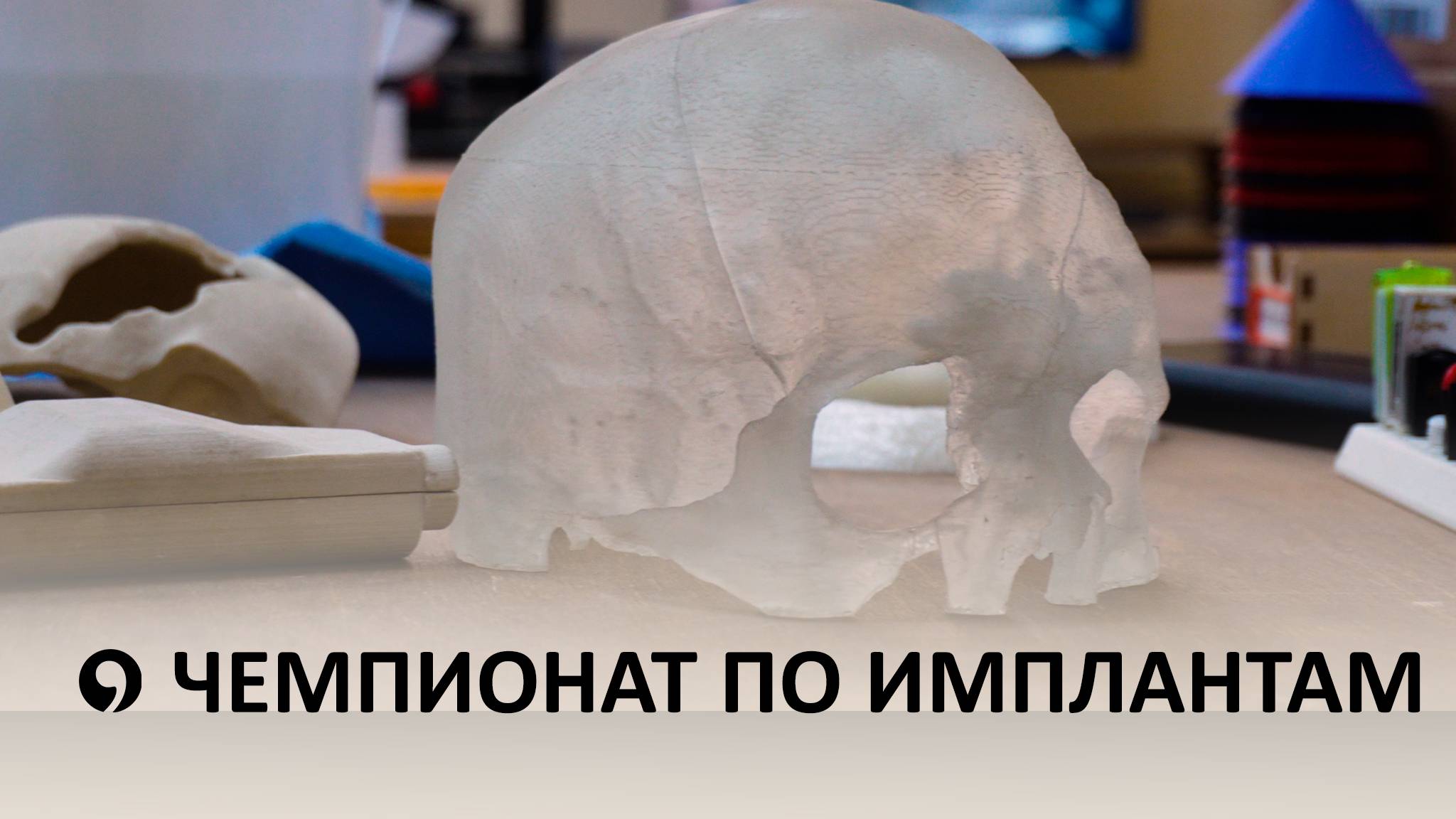 Как ставропольские студенты изготавливают черепные импланты?