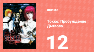 Токко: Пробуждение Дьявола 12 серия (аниме-сериал, 2006)