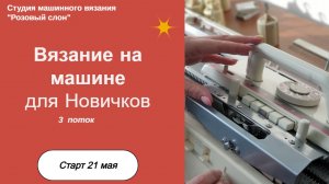 Открыта запись на Марафон по обучению вязанию на машине для новичков!