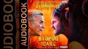 Василий Маханенко – Вторжение. Книга 1. Второй шанс. [Аудиокнига]