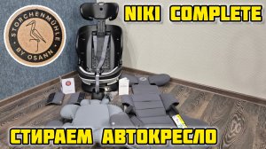 "Стирка" Детского автокресла Storchenmühle by Osann Niki Complete 🧺 #osann #осан #автокресло #дети