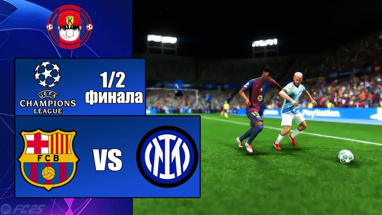 БАРСЕЛОНА - ИНТЕР ОБЗОР МАТЧА ЛИГА ЧЕМПИОНОВ FC 25 30.04.2025