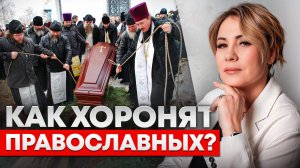 Эти традиции и обычаи соблюдают все православные в России!
