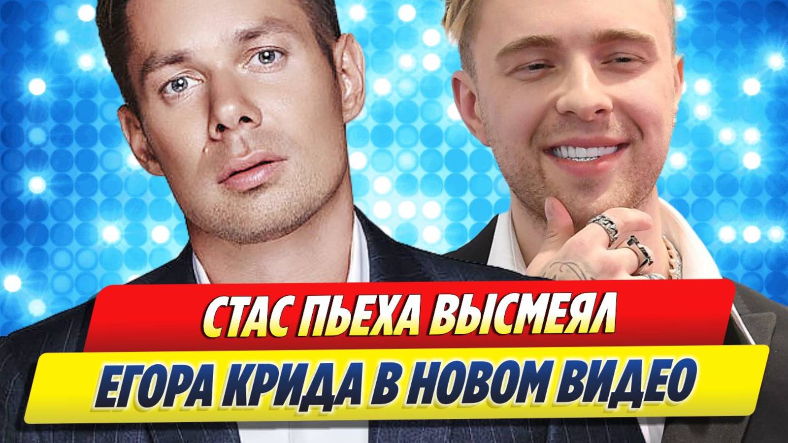Новости Шоу-Бизнеса ★ Стас Пьеха высмеял Егора Крида в новом видео