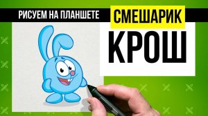 Как нарисовать Кроша из Смешариков. Рисуем на планшете.