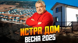 Обзор КП "Истра дом" от "Самолета". Когда его достроят?