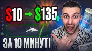 Бинарные Опционы! С $10 до $135 на Pocket Option! РЕАЛЬНЫЙ Разгон Депозита!